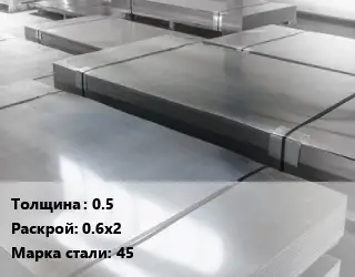Лист холоднокатаный 0.5 0.6х2 Сталь: 45